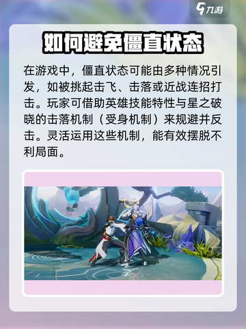 星之破晓🔥僵直状态怎么破？应对技巧全攻略！截图3