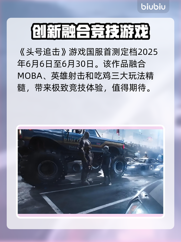 头号追击🔥国服首测时间曝光，快来抢先知道！💥截图2