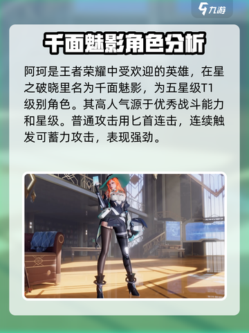 星之破晓阿轲千面魅影强度怎么样介绍截图2