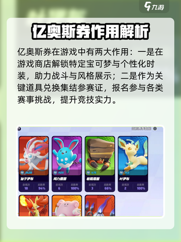 宝可梦大集结亿奥斯券有什么用介绍截图2