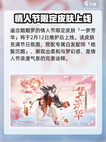 阴阳师情人节限定皮肤介绍介绍截图4