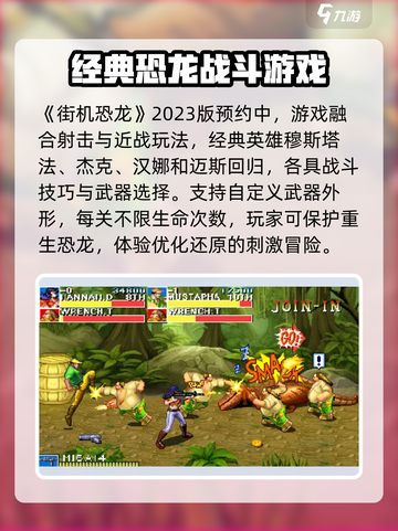 街机恐龙快打下载官网介绍截图2
