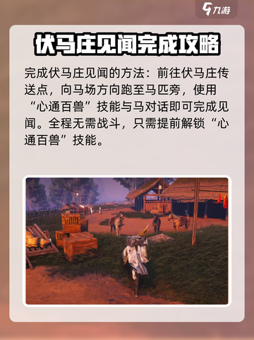 燕云十六声🔥伏马庄见闻完成攻略💎截图2