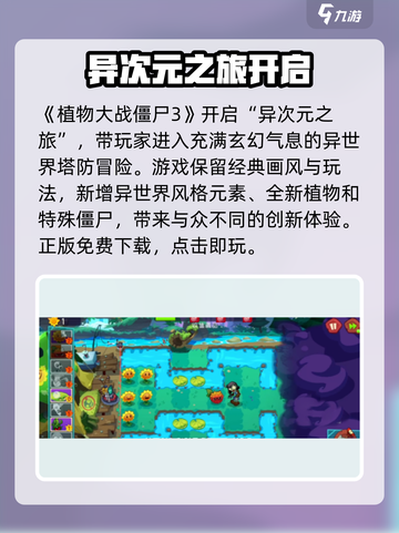 植物大战僵尸3异次元之旅下载地址介绍截图2