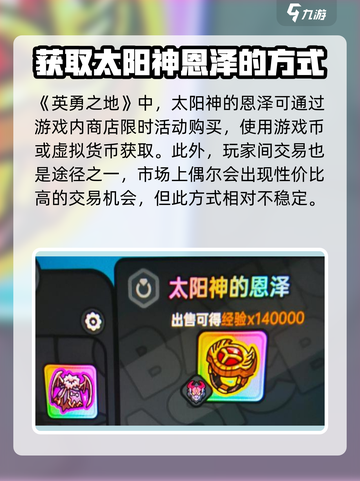 英勇之地太阳神的恩泽怎么获得介绍截图4