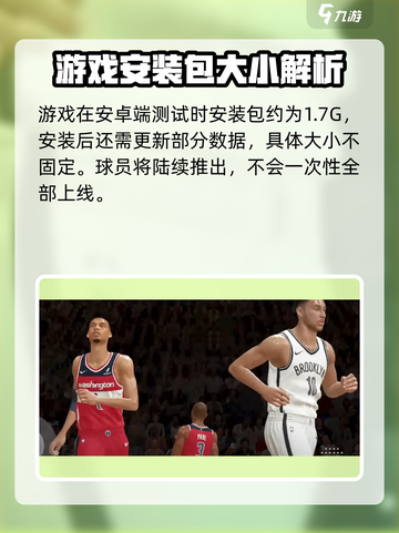 美职篮全明星游戏🔥客户端大小揭秘！🏀截图3