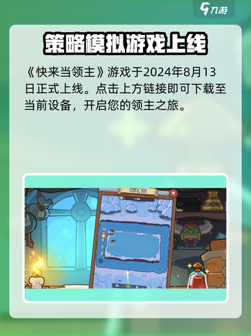 快来当领主什么时候出的介绍截图2