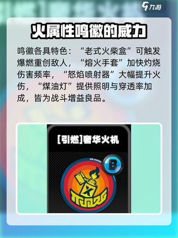 绝区零引燃鸣徽是什么介绍截图3