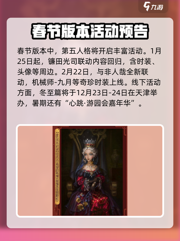 第五人格春节前瞻介绍介绍截图7