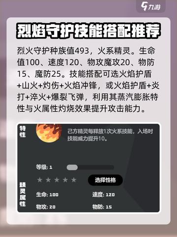 洛克王国世界烈火守护技能搭配解析介绍截图2