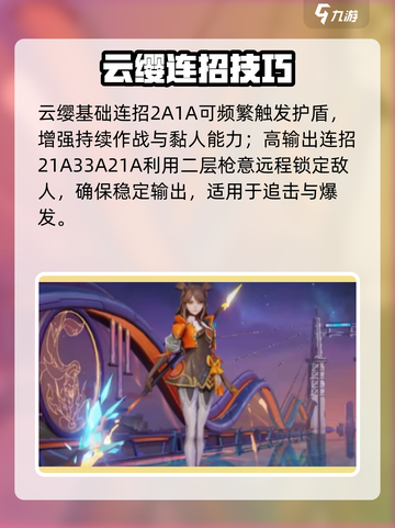 《星之破晓》云缨连招大揭秘💥截图2