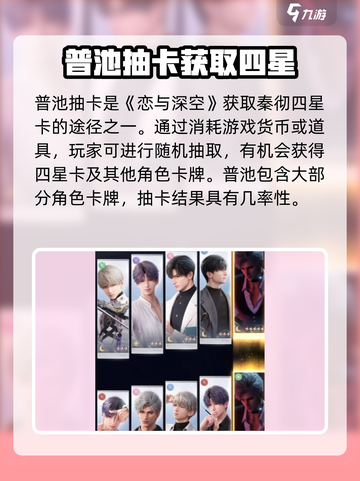 恋与深空🔥秦彻四星卡获取方法大揭秘！截图3