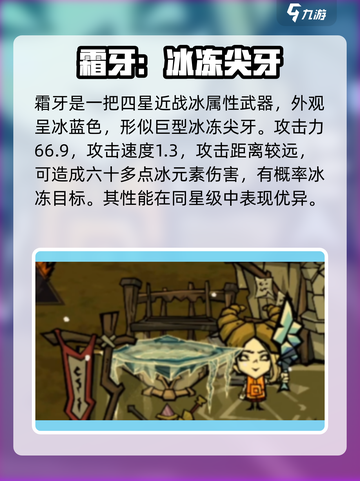 饥荒新家园霜牙怎么样介绍截图2