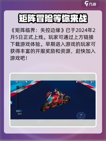 矩阵临界失控边缘什么时候上线介绍截图2