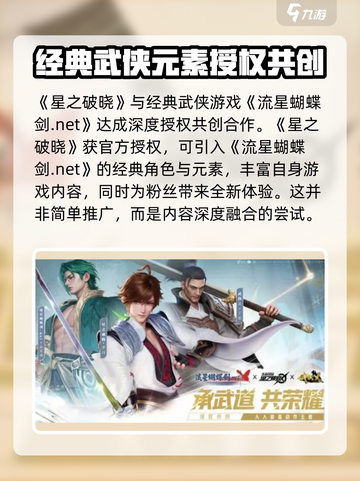 《星之破晓》官方授权合作爆料🔥流星蝴蝶剑联动来了！✨截图2