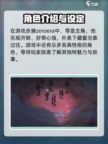 赤潮zeroera零介绍介绍截图2