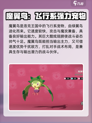 洛克王国世界魔翼鸟玩法攻略介绍截图2