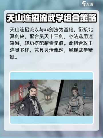 墨剑江湖天山连招流🔥阵容搭配攻略来啦！截图3