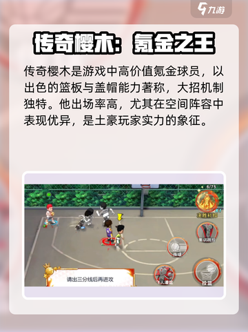 🔥《灌篮高手手游》球员排行榜出炉！🏆谁才是最强王者？💥截图4