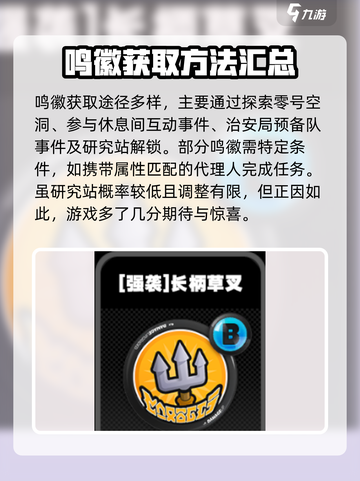 绝区零🔥强袭鸣徽全解析，必看攻略！截图3