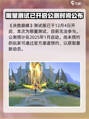决胜巅峰国服什么时候公测介绍截图2