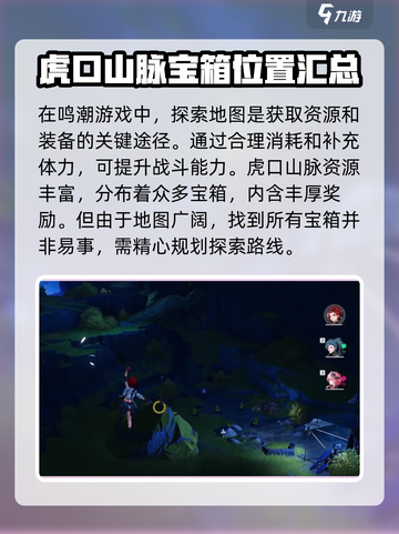 鸣潮🔥虎口山脉奇藏大揭秘！📍宝箱位置全攻略截图2