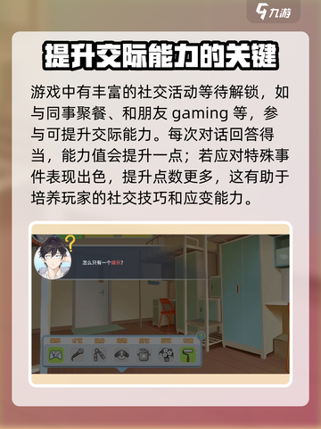 职场浮生记交际能力怎么提升介绍截图4