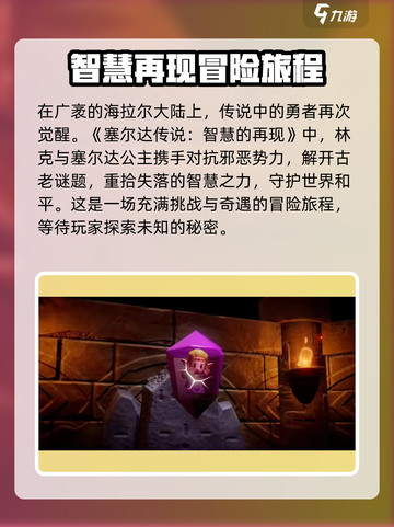 塞尔达传说智慧的再现什么时候发售介绍截图2