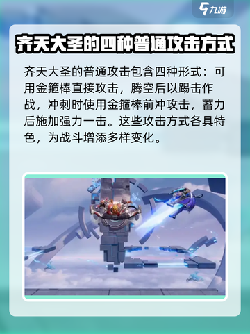 星之破晓齐天大圣孙悟空技能介绍截图2