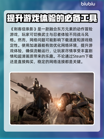 刺客信条🔥影加速器下载安装全攻略🎮截图2