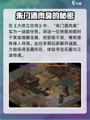 大侠立志传🔥朱门酒肉臭任务通关秘籍💡截图2