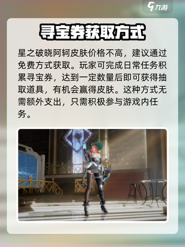 星之破晓阿轲皮肤多少钱介绍截图2