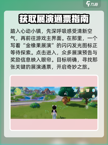 心动小镇🎉展演通票获取攻略来了！快人一步解锁方法截图2