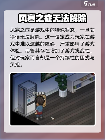 大侠立志传：风寒之症能解？🔥秘籍来了！截图3