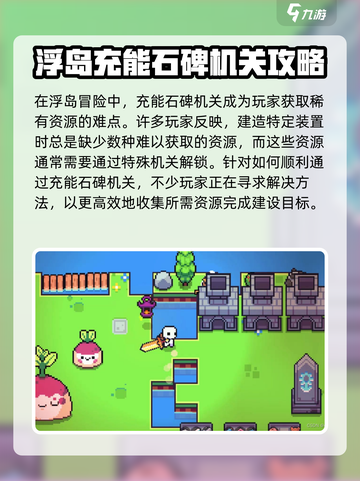 浮岛冒险充能石碑机关怎么过介绍截图3