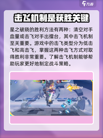 星之破晓🔥击飞机制全解析，掌握这几种类型轻松上分！截图2