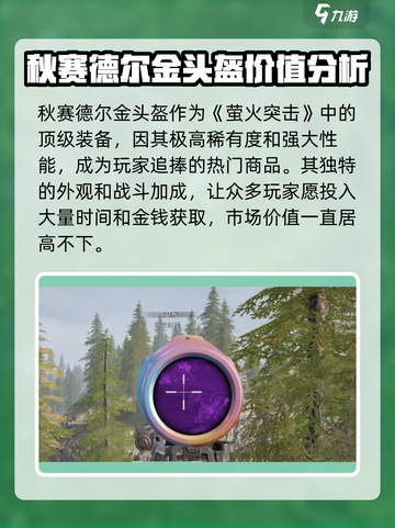 萤火突击：秋赛德尔金头盔获取攻略🔥超值解析！截图4