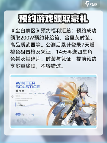 尘白禁区预约福利介绍介绍截图2