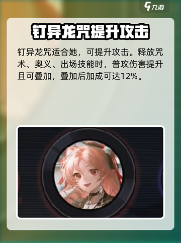 归龙潮凛龙咒怎么带介绍截图4
