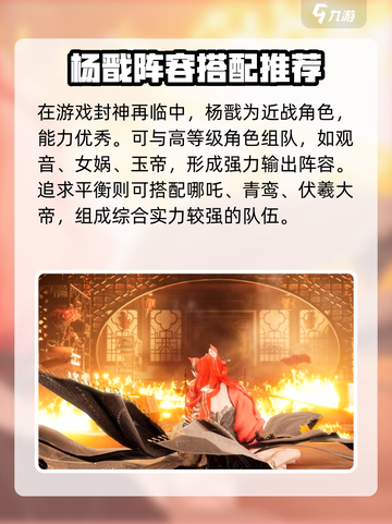 封神再临🔥杨戬阵容搭配超全攻略来啦！截图2