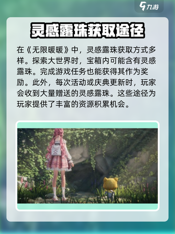 无限暖暖🔥灵感露珠获取全攻略💎截图2