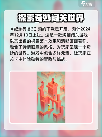 纪念碑谷3上线日期是什么时候介绍截图2