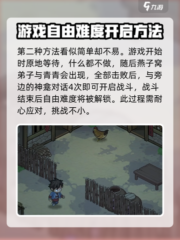 《大侠立志传》自由难度解锁🔥超全介绍来啦！截图3