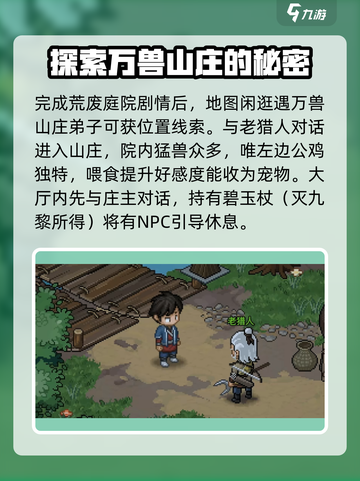 大侠立志传万兽山庄攻略介绍截图2