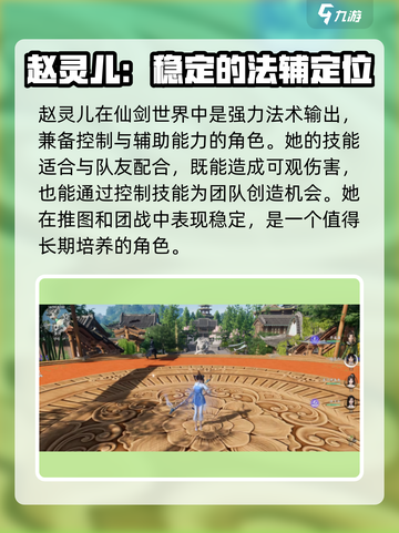 仙剑世界赵灵儿怎么样介绍截图4