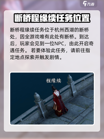 逆水寒手游杭州断桥程缘续在哪做介绍截图2