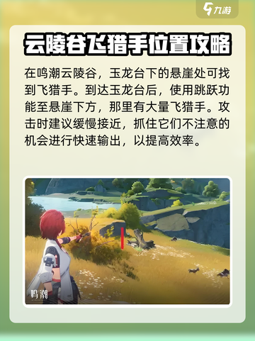鸣潮云陵谷飞猎手在哪介绍截图3