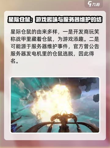 星际战甲手游仓鼠是什么意思介绍截图4
