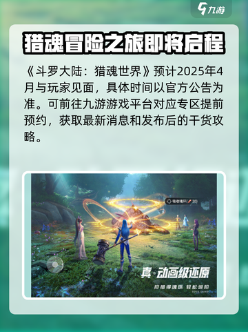 斗罗大陆猎魂世界什么时候出介绍截图2