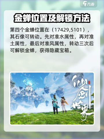 仙剑世界金蝉怎么解锁介绍截图4
